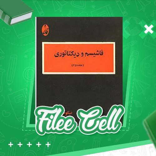 دانلود کتاب فاشیمسم و دیکتاتوری جلد 2 نیکوس پولانزاس (PDF) 274 صفحه